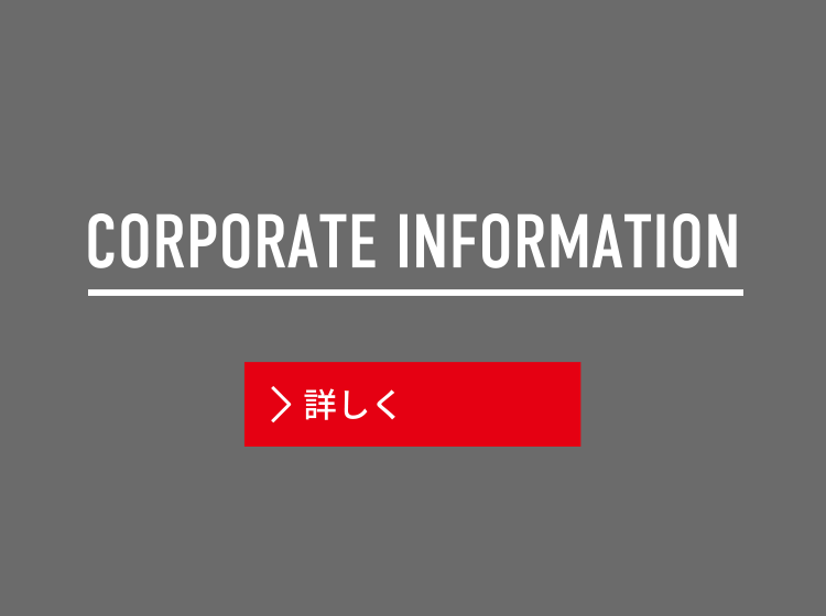 企業情報