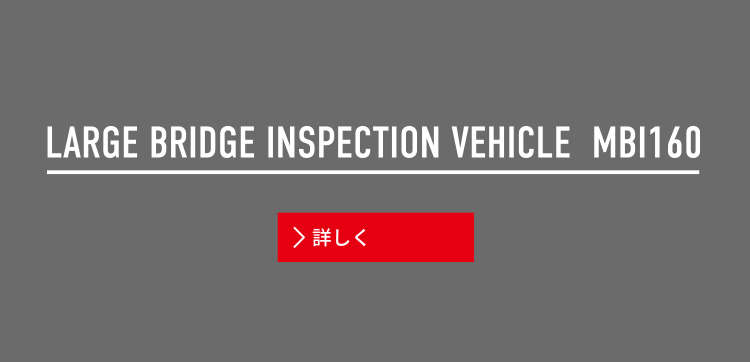 大型橋梁点検車　MBI160