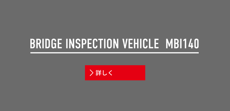 大型橋梁点検車　MBI140