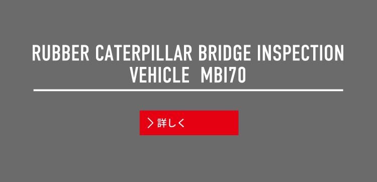 ゴムキャタピラータイプ橋梁点検車　MBI70