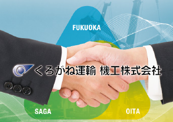 お客様に信頼されるパートナーを目指して